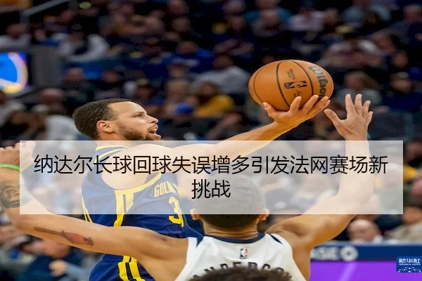 na-da-er-zhang-qiu-hui-qiu-shi-wu-zeng-duo-yin-fa-fa-wang-sai-chang-xin-tiao-zhan-2-644.jpg