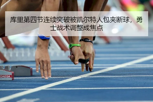 ku-li-di-si-jie-lian-xu-tu-po-bei-kai-er-te-ren-bao-jia-duan-qiu-yong-shi-zhan-shu-tiao-zheng-cheng-jiao-dian-2-625.jpg